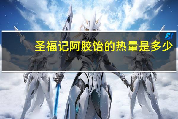 圣福记 阿胶饴的热量是多少