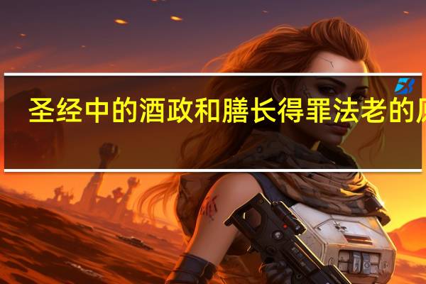 圣经中的酒政和膳长得罪法老的原因
