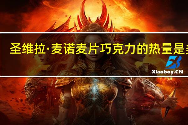 圣维拉·麦诺 麦片巧克力的热量是多少