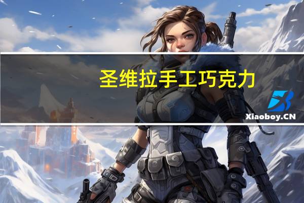圣维拉 手工巧克力(牛奶味)卡路里是多少