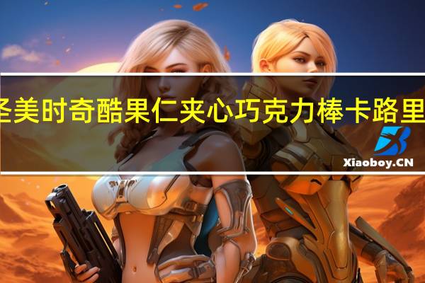 圣美时 奇酷果仁夹心巧克力棒卡路里是多少