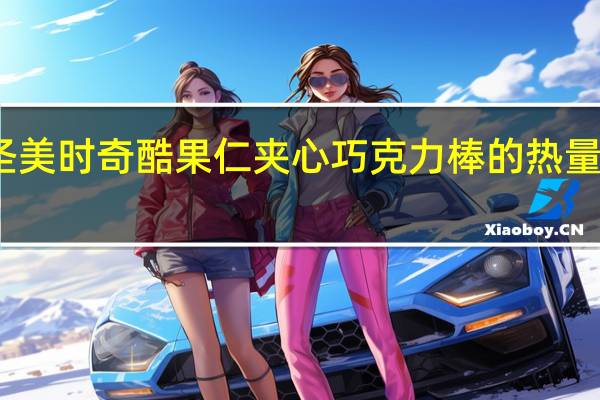 圣美时 奇酷果仁夹心巧克力棒的热量是多少