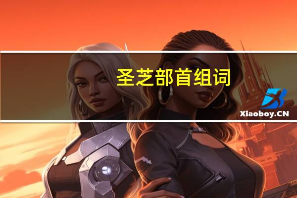 圣芝部首组词