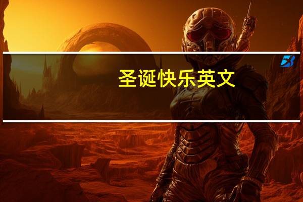 圣诞快乐英文（圣诞菜谱）