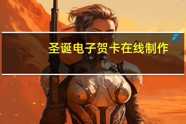 圣诞电子贺卡在线制作（圣诞电子贺卡）