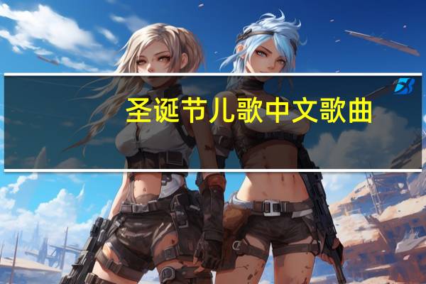圣诞节儿歌中文歌曲（圣诞节儿歌视频）