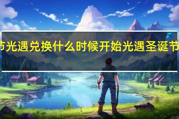 圣诞节光遇兑换什么时候开始 光遇圣诞节活动兑换图