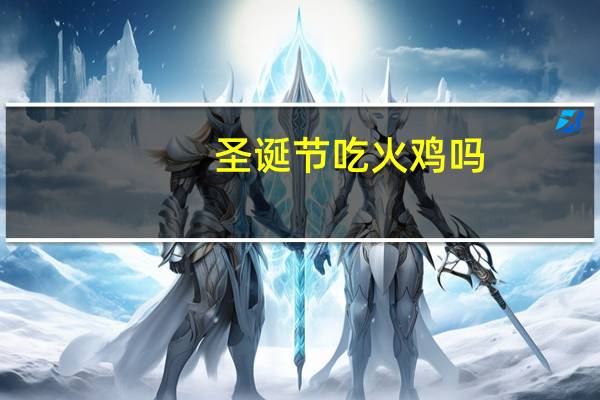圣诞节吃火鸡吗
