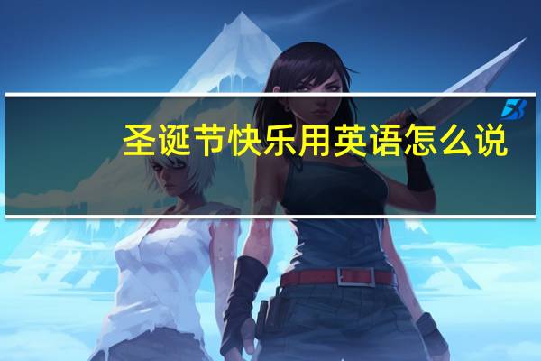 圣诞节快乐用英语怎么说