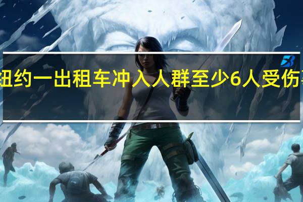 圣诞节纽约一出租车冲入人群 至少6人受伤 事故原因待查