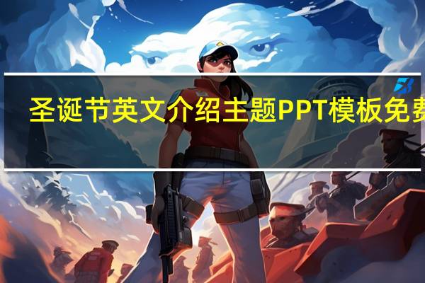 圣诞节英文介绍主题PPT模板 免费版（圣诞节英文介绍主题PPT模板 免费版功能简介）