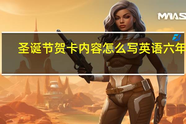 圣诞节贺卡内容怎么写英语六年级