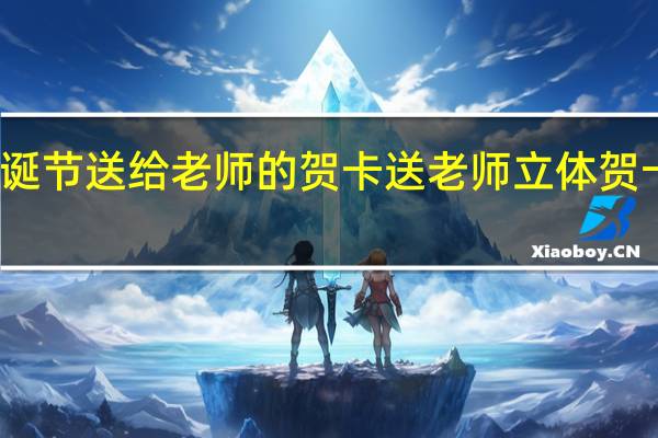 圣诞节送给老师的贺卡 送老师立体贺卡最简单