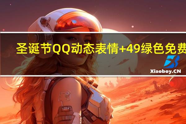 圣诞节QQ动态表情 +49 绿色免费版（圣诞节QQ动态表情 +49 绿色免费版功能简介）
