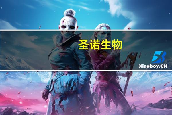 圣诺生物：利那洛肽原料药完成美国FDA备案