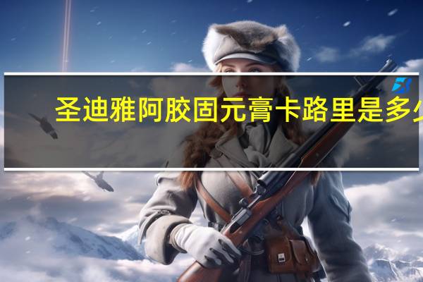 圣迪雅 阿胶固元膏卡路里是多少