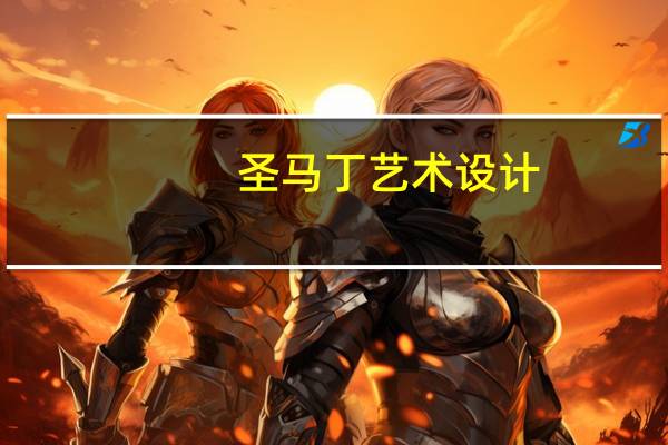 圣马丁艺术设计（圣马丁服装设计作品集）