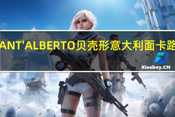 圣 SANT'ALBERTO贝壳形意大利面卡路里是多少