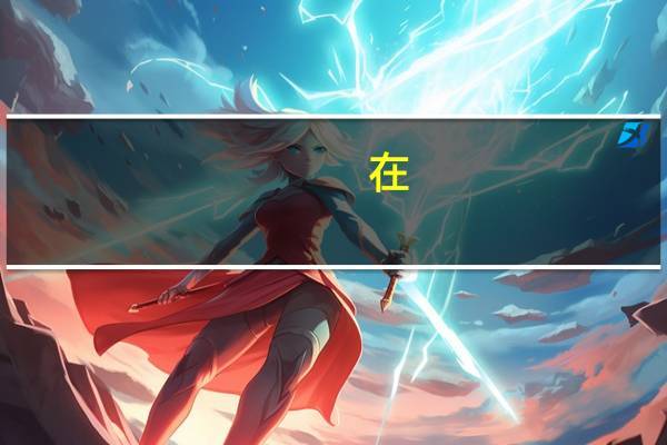 在,高中音乐特长生需要学些什么乐器