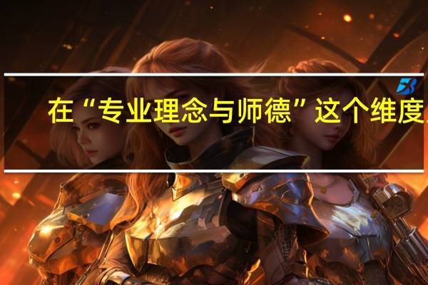 在“专业理念与师德”这个维度里，有哪些具体要求