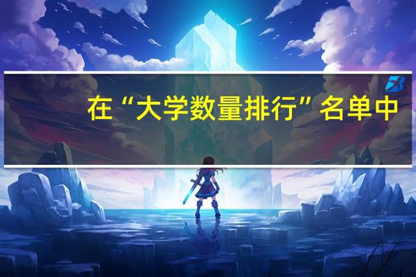 在“大学数量排行”名单中，河南排第几