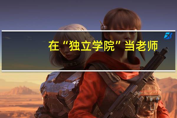 在“独立学院”当老师，跟在普通大学当老师，有什么区别吗