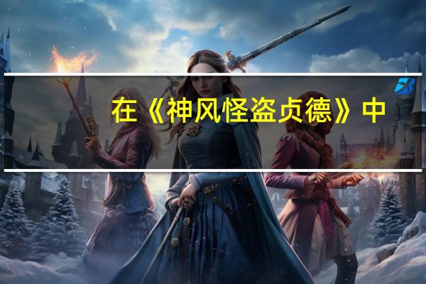 在《神风怪盗贞德》中,哪一集是辛巴达身份被戳穿 神风怪盗贞德中文版