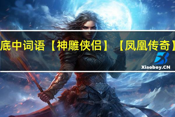 在【快乐大本营】谁是卧底中词语【神雕侠侣】【凤凰传奇】是哪一期 谁是卧底快乐大本营