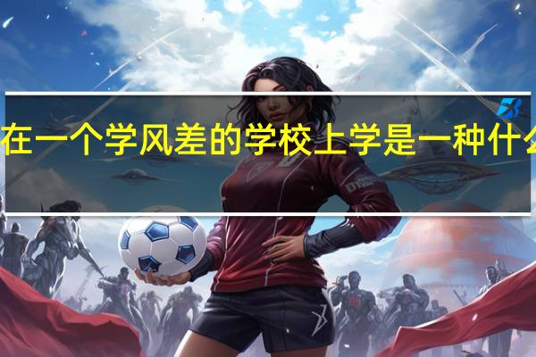 在一个学风差的学校上学是一种什么感受
