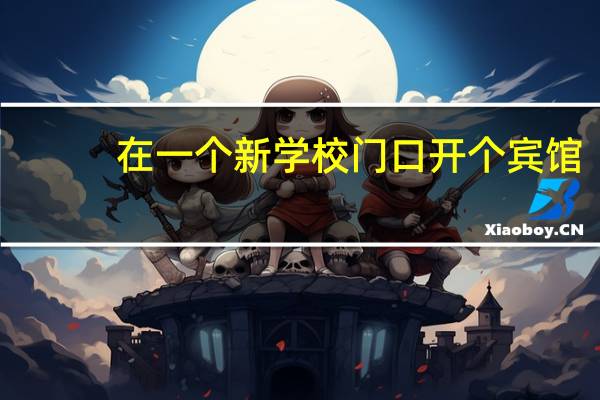 在一个新学校门口开个宾馆，10个房间得多少钱装修和买配套设施，不要太好，主要针对学生！