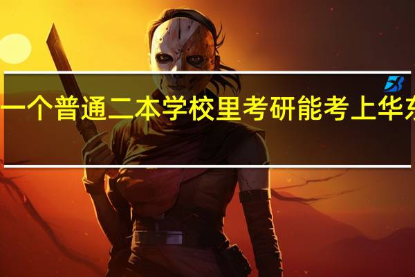 在一个普通二本学校里考研能考上华东理工吗