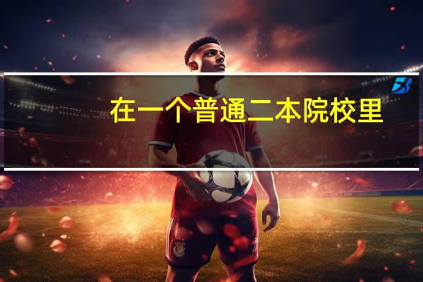 在一个普通二本院校里，学生们的学习态度怎么样