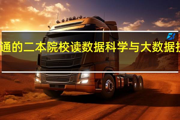 在一个普通的二本院校读数据科学与大数据技术专业怎么样