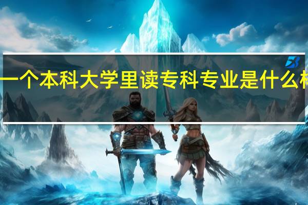 在一个本科大学里读专科专业是什么样的体验