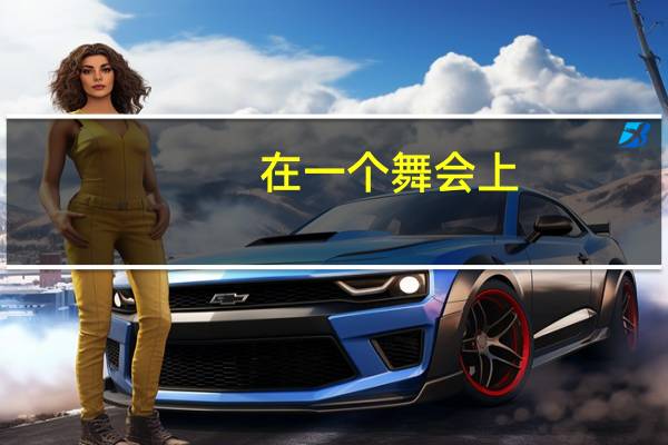 在一个舞会上,既是高雅又是搞笑的互动活动有什么
