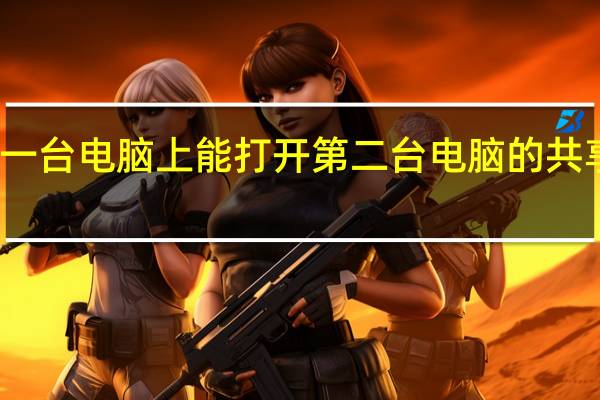 在一台电脑上能打开第二台电脑的共享文件夹，再打开第三台电脑上的共享文件夹就打不开了，是怎么回事