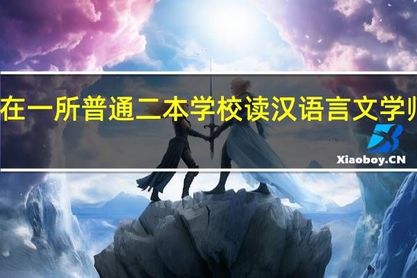 在一所普通二本学校读汉语言文学师范类，想考研当高中老师，专硕好还是学硕好