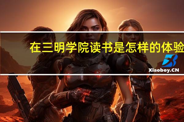 在三明学院读书是怎样的体验