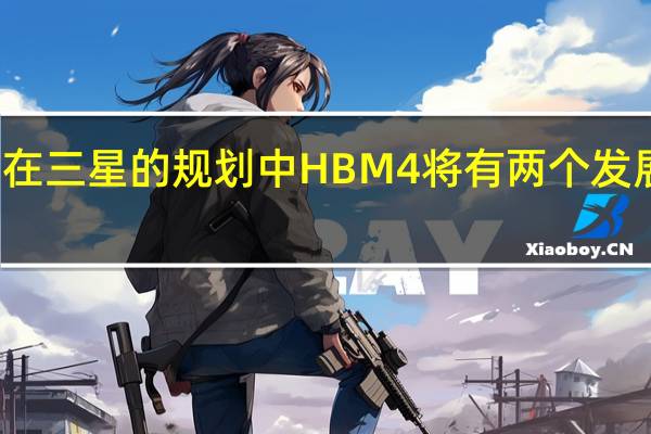 在三星的规划中HBM4将有两个发展方向