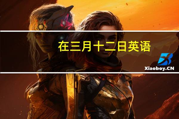 在三月十二日英语