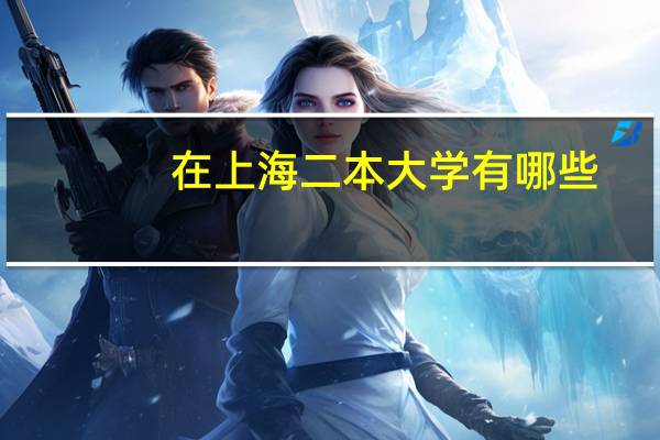 在上海二本大学有哪些