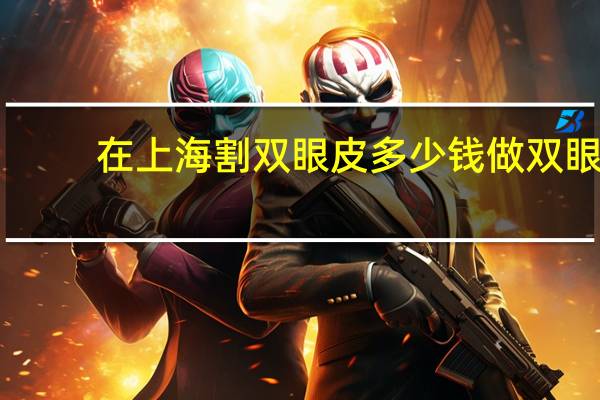 在上海割双眼皮多少钱 做双眼皮多少钱