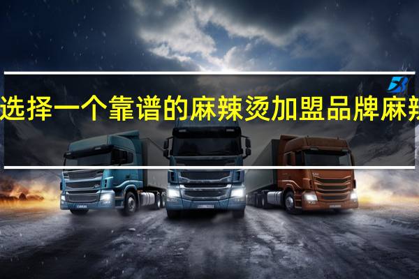 在上海怎么选择一个靠谱的麻辣烫加盟品牌 麻辣烫加盟品牌大全