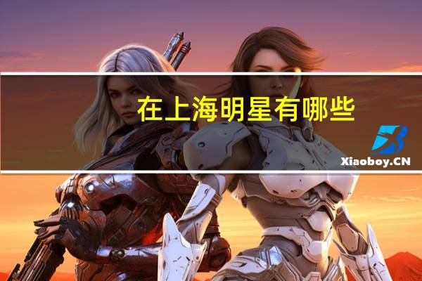 在上海明星有哪些