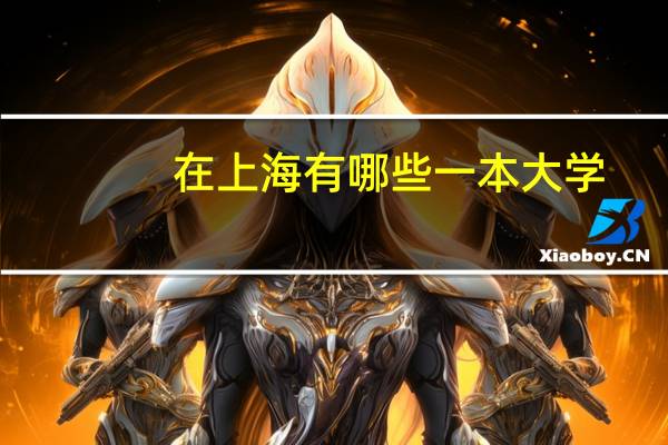 在上海有哪些一本大学