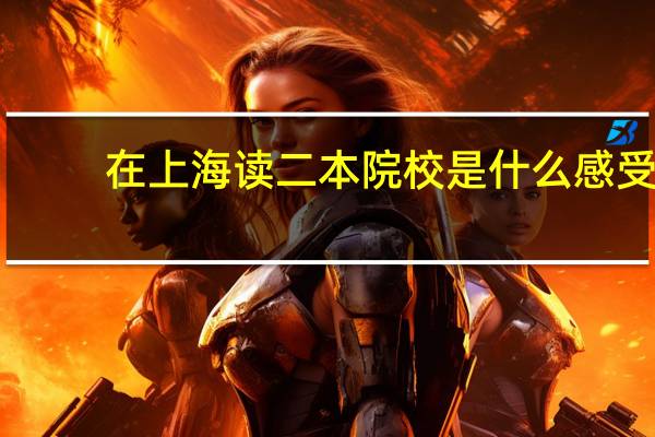在上海读二本院校是什么感受