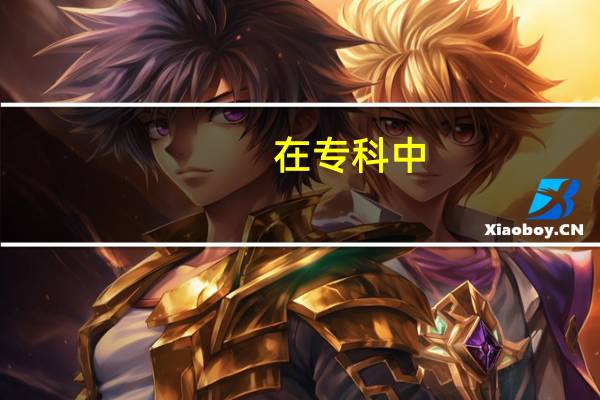 在专科中，理科女生学什么专业比较好就业