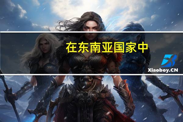 在东南亚国家中，印尼为何会成为东西方国家争相拉拢的对象