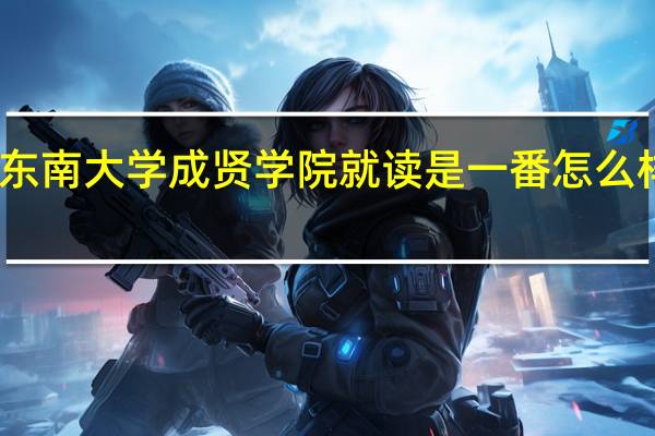 在东南大学成贤学院就读是一番怎么样的体验