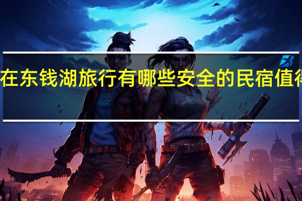在东钱湖旅行有哪些安全的民宿值得入住